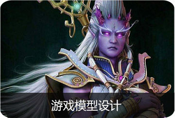 游戲模型設(shè)計(jì)