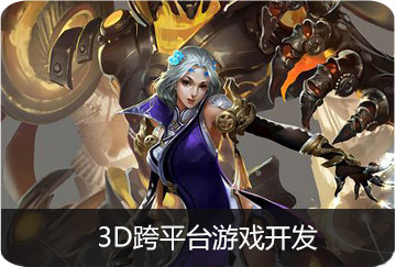 3D跨平臺(tái)游戲開(kāi)發(fā)