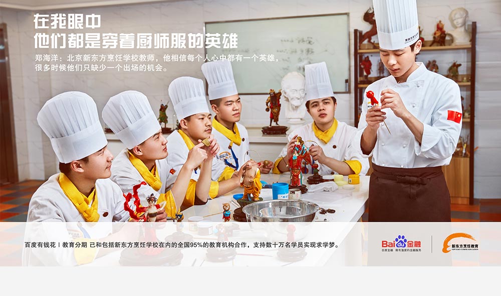 鄭海洋:北京新東方烹飪學校老師，他相信每個人心中都有一個英雄，很多時候他們只缺少一個出場機會！