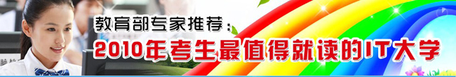 2010年考生最值得就讀的IT大學
