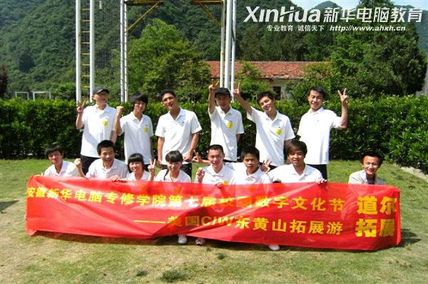 安徽新華電腦專修學院第七屆數字文化節獲獎學子之東黃山拓展游合影留念