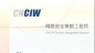CIW-�W�j��ȫ���Ԙ��}_��X�WУ_��X��Ӗ