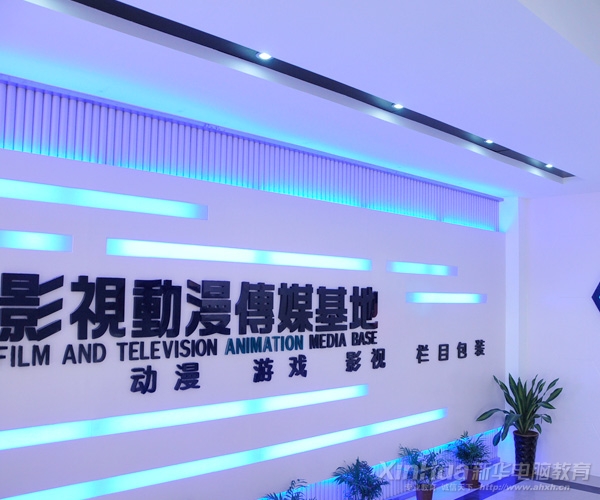 新華動(dòng)漫游戲?qū)W院實(shí)訓(xùn)基地背景墻
