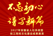 2017�갲��ʡ����ϵ�y�߼���ԺУ�Ļ����O�ɹ�չ�݌�����Ժ¡���e��